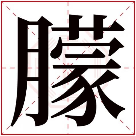 朦字五行属性是什么,朦字五行属什么