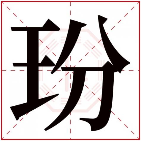 孮字五行属什么,玢字五行属什么
