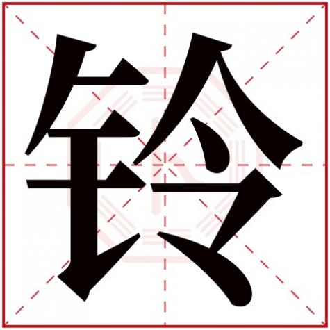 风铃五行属什么,铃字五行属什么