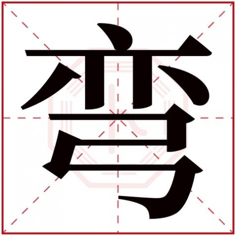 弯字五行属什么及解释,弯字五行属什么