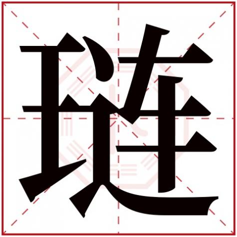 璘字五行属什么,有什么意思,琏字五行属什么