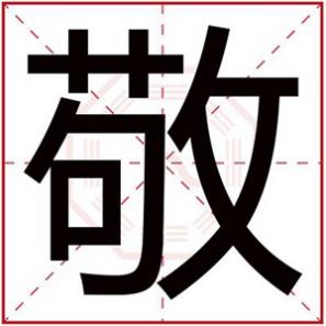 名字带敬的男孩名字，用敬字取男孩名字