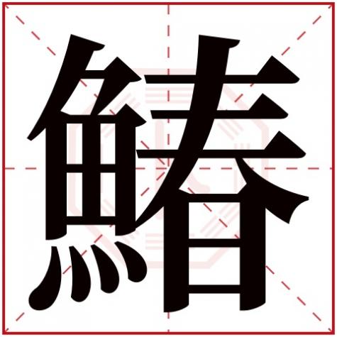 岓字五行属什么,鰆字五行属什么