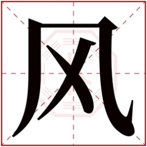 带风字好听的名字,带风字的女孩名字