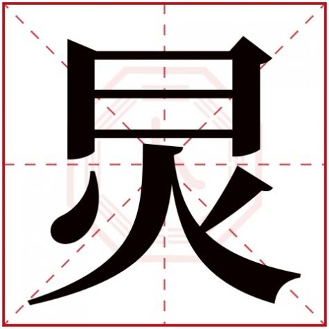 炅字什么意思,炅字五行属什么