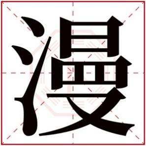 含有漫字的女孩名字，漫字的女孩名字大全