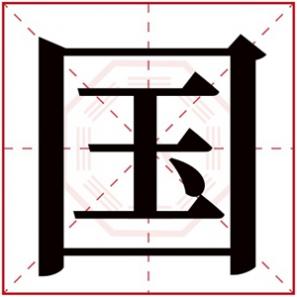 男宝带国字的名字,带国字的男孩名字