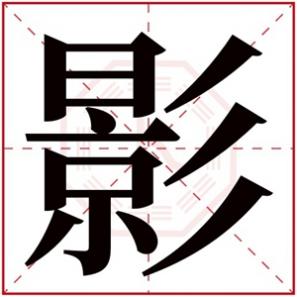 影字女孩名字的寓意，带影字的女孩名字含义