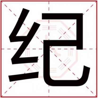 用纪起名字,男孩取名用纪字