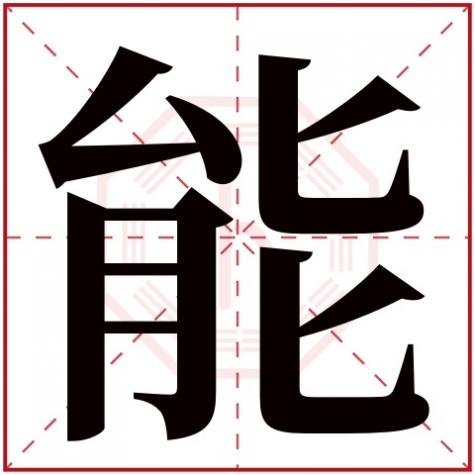 能字的五行属性是什么,能字五行属什么