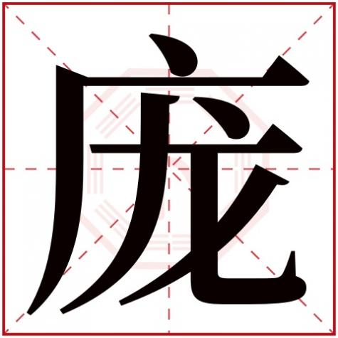 庞字与什么有关，庞字五行属什么