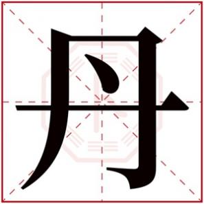 五行缺火的女孩名字常用字，五行缺火的女孩名字带丹字