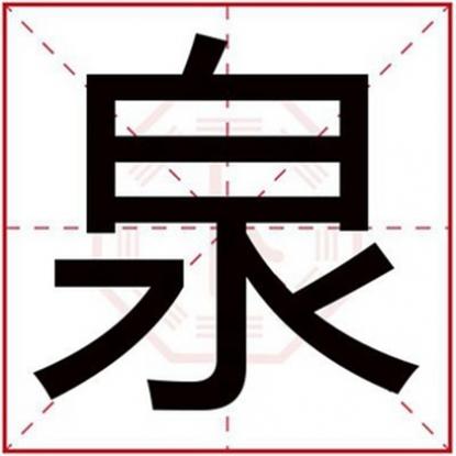 泉字取名的含义,男孩名字用泉字怎么取