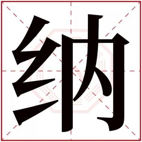 纳音五行属什么,纳字五行属什么