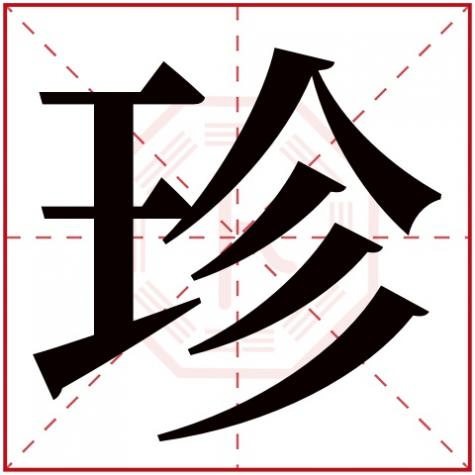 珍字五行属什么,有什么意思，珍字五行属什么