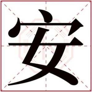男孩起名带安字的名字,带有安字的男孩名字