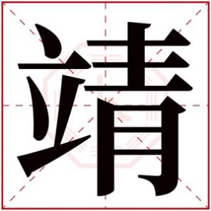 带靖字的男孩名字大全,带靖字的男孩名字