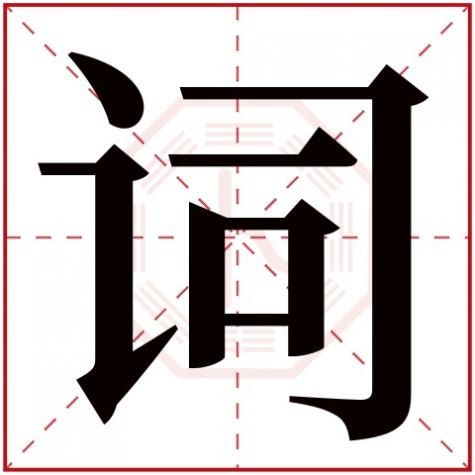 哪些字五行属什么,词字五行属什么