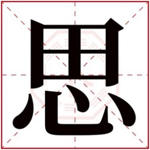 最新带思字的女孩名字,带思字的女孩名字含义
