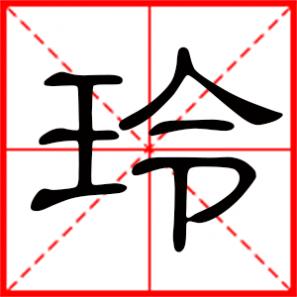 梵婀玲是什么意思，玲是什么意思