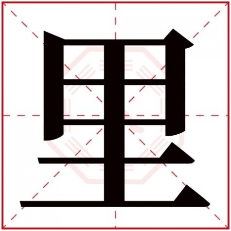 里字属于五行属什么，里字五行属什么
