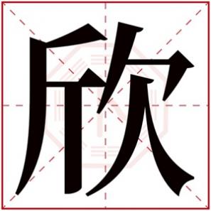 欣字取名女孩名字,欣字的女孩名字大全