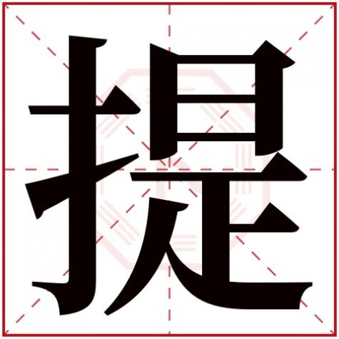 拿字的五行属性，提字五行属什么