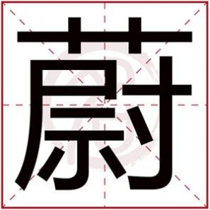 缺木女孩名字最佳的字,缺木女孩用蔚字搭配名字合集