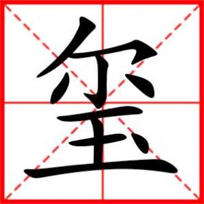 易烊千玺分玺是什么意思,玺是什么意思