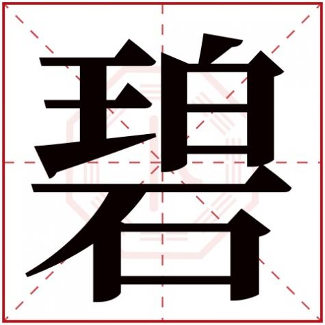 碧字五行属什么,有什么意,碧字五行属什么