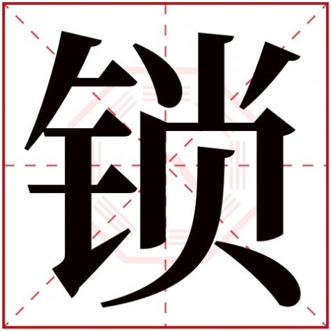 锁业五行属什么,锁字五行属什么