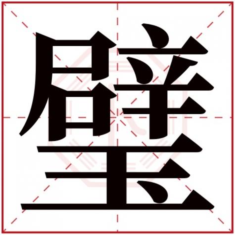 璧字的部首是什么,璧字五行属什么