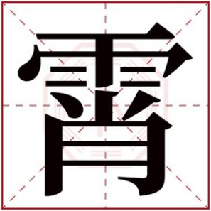 霄在名字中的寓意,霄的女孩名字寓意