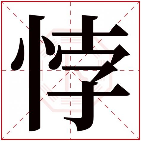 诙字五行属什么,悖字五行属什么
