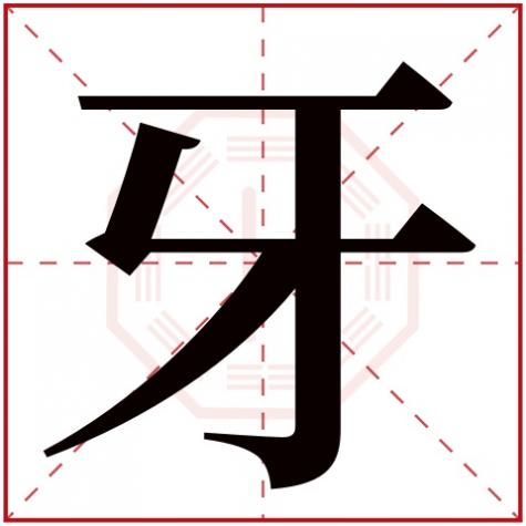 秀字五行属什么,牙字五行属什么