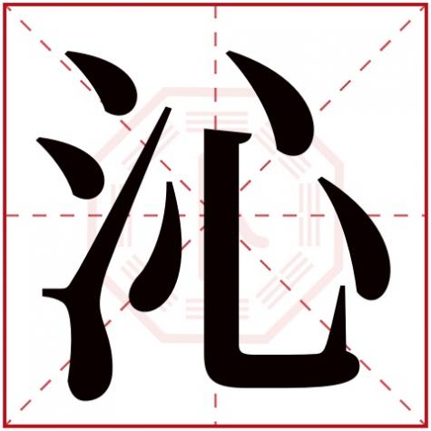 沁字起名女孩名字大全,沁字的女孩名字洋气