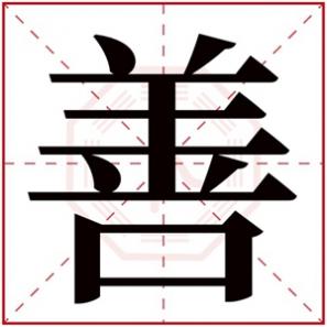 善字辈取名男孩,男孩取名带善字