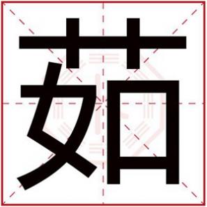 茹字女孩取名起名大全，茹字给女孩取名字好听的