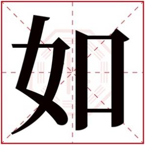 女孩名字有如字怎么样,如字取名女孩名字大全