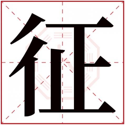 行字五行是什么,征字五行属什么