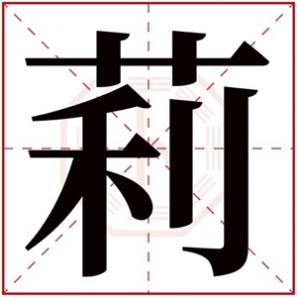 带莉字的女孩小名,带莉字的女孩名字
