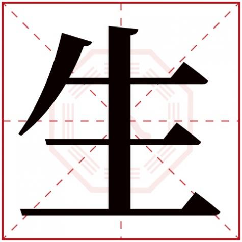 物字五行属什么,生字五行属什么