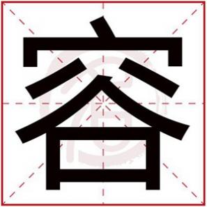 容什么名字好听,容字给女孩取名字大气好听的