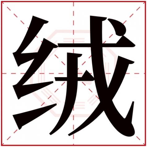 绒字的词语有哪些,绒字五行属什么