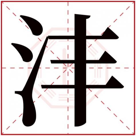 沣字五行属性,沣字五行属什么