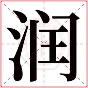 润字起名男孩名字好不好,大气男孩取名用润字