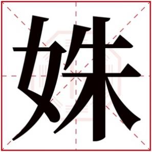 带有姝字的名字女孩,姝字的女孩名字大全