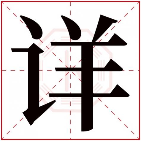 字字五行属性,详字五行属什么