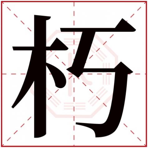 朽字的写法,朽字五行属什么