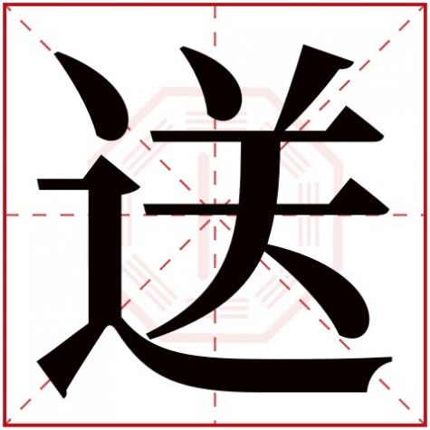 送字的含义,送字五行属什么